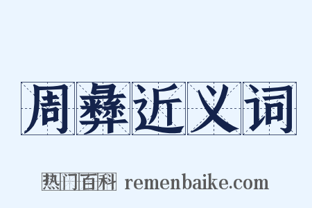 周彝近义词是什么意思的图片